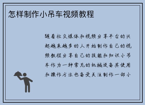 怎样制作小吊车视频教程
