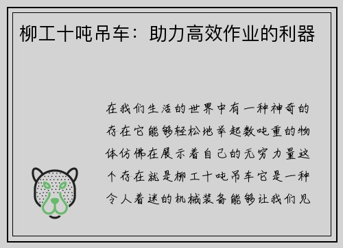 柳工十吨吊车：助力高效作业的利器