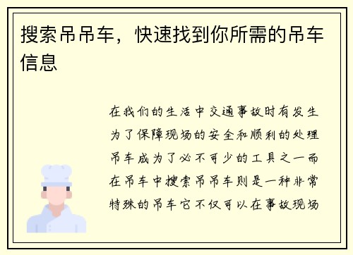 搜索吊吊车，快速找到你所需的吊车信息