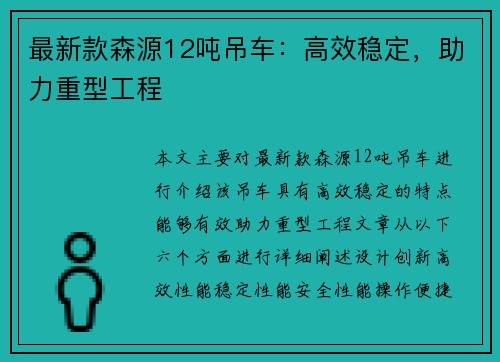 最新款森源12吨吊车：高效稳定，助力重型工程
