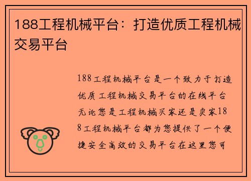 188工程机械平台：打造优质工程机械交易平台