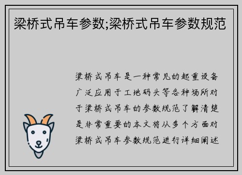 梁桥式吊车参数;梁桥式吊车参数规范