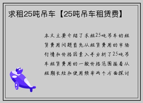 求租25吨吊车【25吨吊车租赁费】