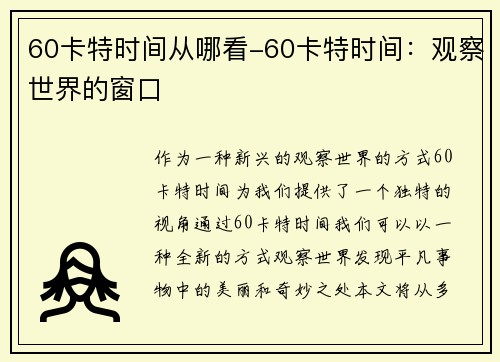 60卡特时间从哪看-60卡特时间：观察世界的窗口