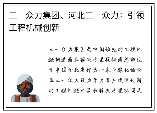 三一众力集团、河北三一众力：引领工程机械创新