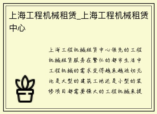 上海工程机械租赁_上海工程机械租赁中心