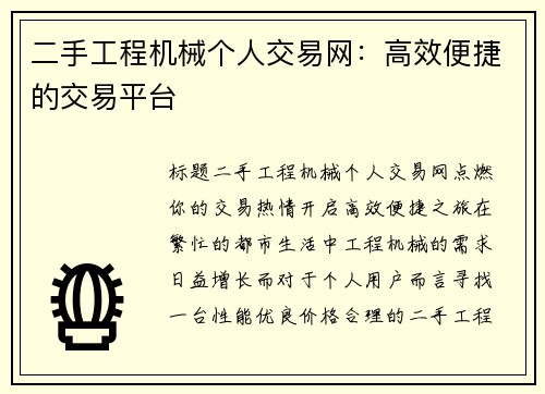 二手工程机械个人交易网：高效便捷的交易平台