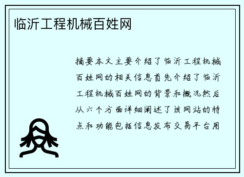 临沂工程机械百姓网
