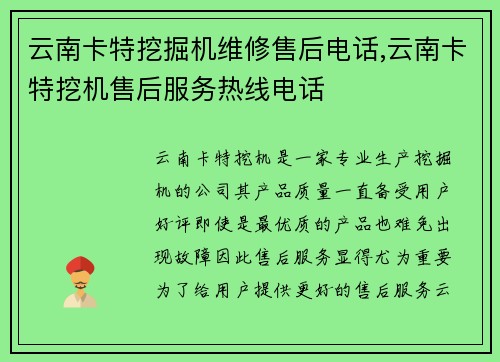 云南卡特挖掘机维修售后电话,云南卡特挖机售后服务热线电话