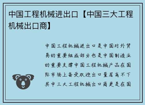 中国工程机械进出口【中国三大工程机械出口商】