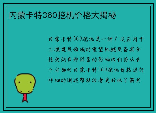 内蒙卡特360挖机价格大揭秘