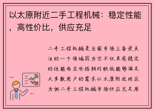以太原附近二手工程机械：稳定性能，高性价比，供应充足