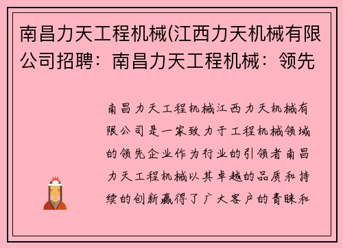 南昌力天工程机械(江西力天机械有限公司招聘：南昌力天工程机械：领先品质，引领行业创新)
