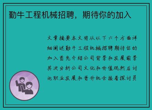 勤牛工程机械招聘，期待你的加入