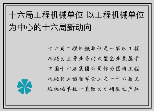 十六局工程机械单位 以工程机械单位为中心的十六局新动向