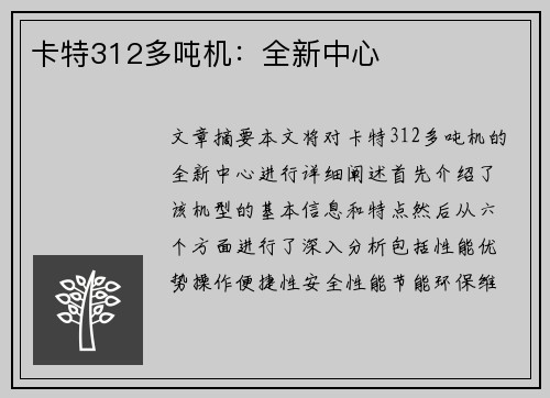 卡特312多吨机：全新中心