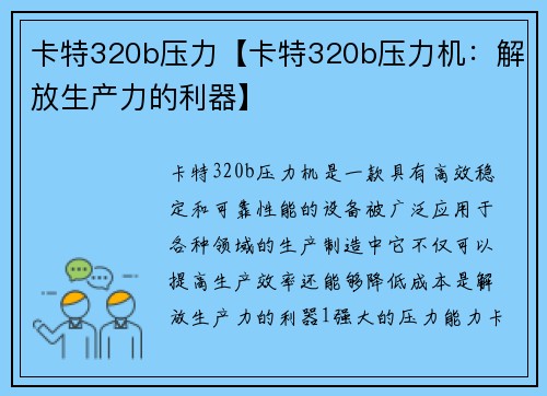 卡特320b压力【卡特320b压力机：解放生产力的利器】