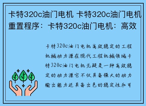卡特320c油门电机 卡特320c油门电机重置程序：卡特320c油门电机：高效稳定的工程机械动力源