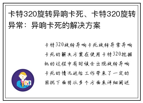 卡特320旋转异响卡死、卡特320旋转异常：异响卡死的解决方案