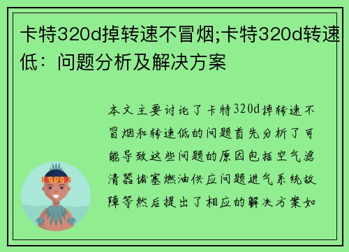 卡特320d掉转速不冒烟;卡特320d转速低：问题分析及解决方案