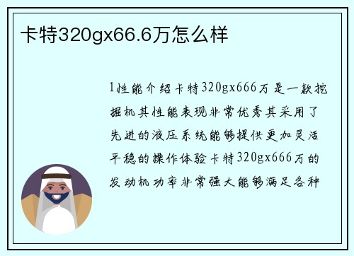 卡特320gx66.6万怎么样
