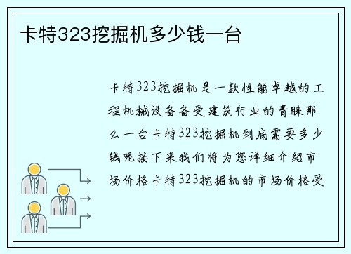 卡特323挖掘机多少钱一台