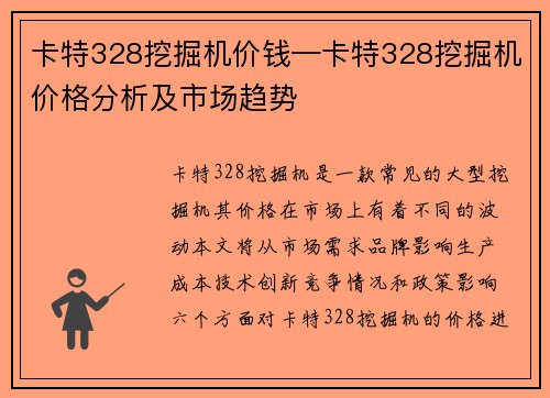 卡特328挖掘机价钱—卡特328挖掘机价格分析及市场趋势