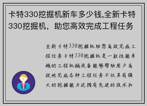 卡特330挖掘机新车多少钱,全新卡特330挖掘机，助您高效完成工程任务