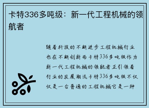 卡特336多吨级：新一代工程机械的领航者