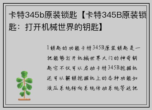 卡特345b原装锁匙【卡特345B原装锁匙：打开机械世界的钥匙】