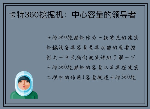 卡特360挖掘机：中心容量的领导者