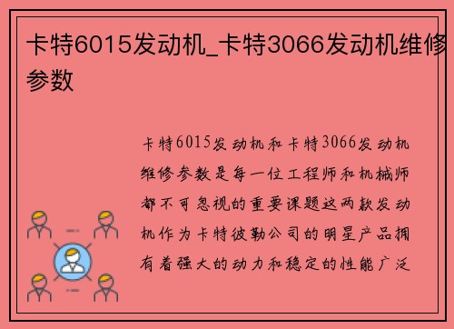 卡特6015发动机_卡特3066发动机维修参数