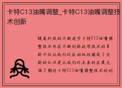 卡特C13油嘴调整_卡特C13油嘴调整技术创新