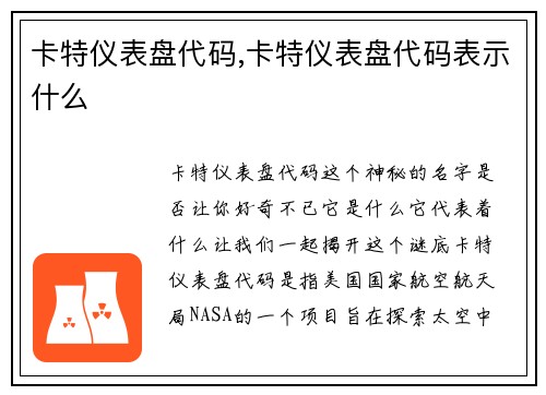 卡特仪表盘代码,卡特仪表盘代码表示什么