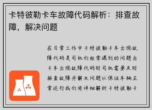 卡特彼勒卡车故障代码解析：排查故障，解决问题
