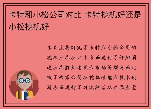 卡特和小松公司对比 卡特挖机好还是小松挖机好