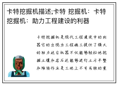 卡特挖掘机描述;卡特 挖掘机：卡特挖掘机：助力工程建设的利器
