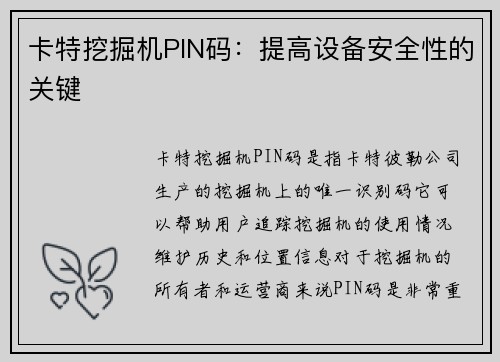 卡特挖掘机PIN码：提高设备安全性的关键
