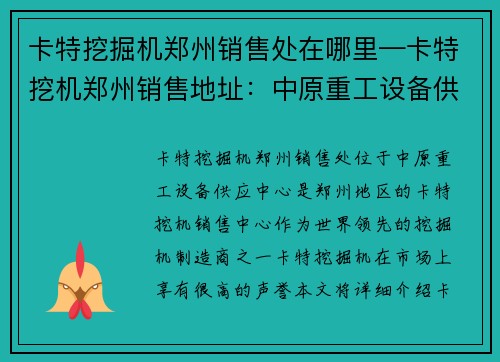 卡特挖掘机郑州销售处在哪里—卡特挖机郑州销售地址：中原重工设备供应中心