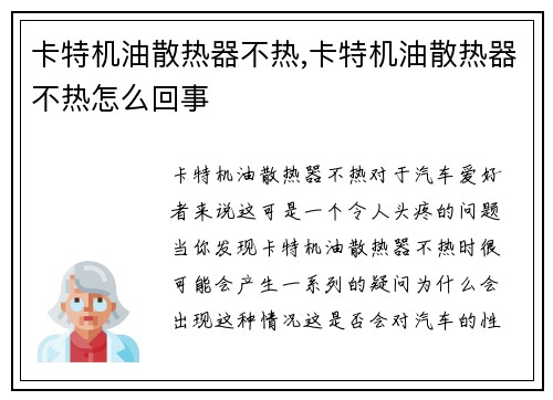 卡特机油散热器不热,卡特机油散热器不热怎么回事