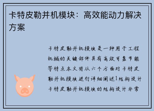 卡特皮勒并机模块：高效能动力解决方案