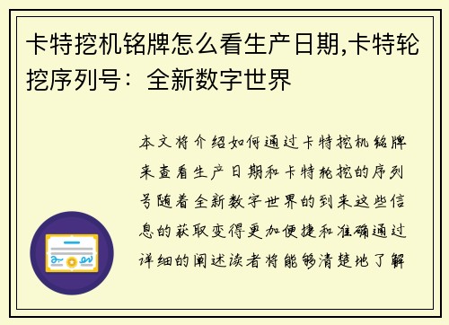 卡特挖机铭牌怎么看生产日期,卡特轮挖序列号：全新数字世界