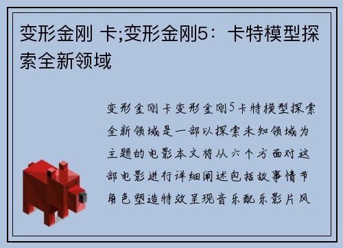 变形金刚 卡;变形金刚5：卡特模型探索全新领域