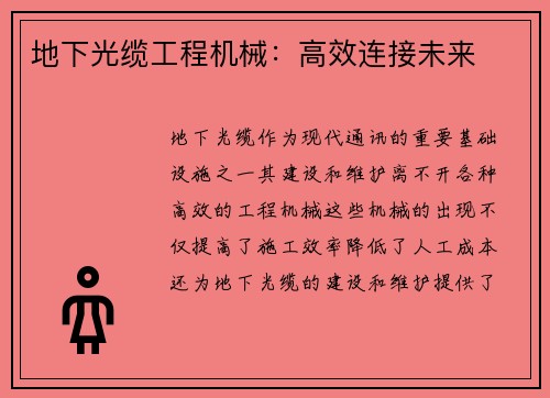 地下光缆工程机械：高效连接未来