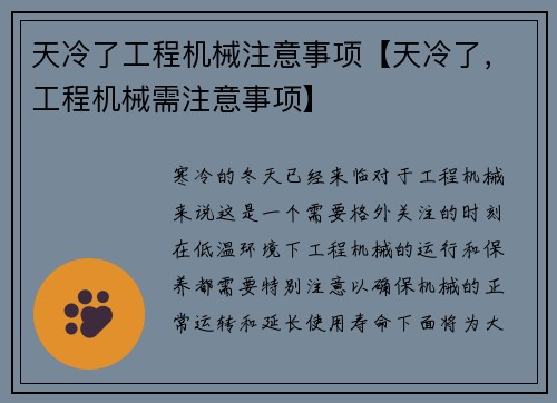 天冷了工程机械注意事项【天冷了，工程机械需注意事项】