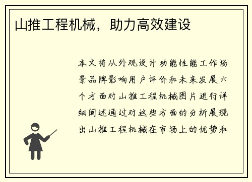 山推工程机械，助力高效建设