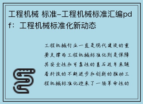 工程机械 标准-工程机械标准汇编pdf：工程机械标准化新动态