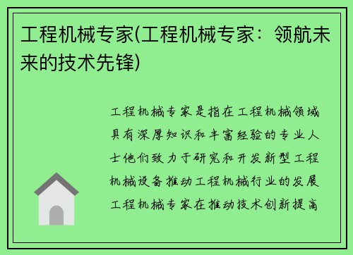 工程机械专家(工程机械专家：领航未来的技术先锋)