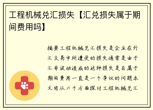 工程机械兑汇损失【汇兑损失属于期间费用吗】