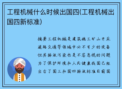 工程机械什么时候出国四(工程机械出国四新标准)